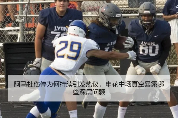 阿马杜伤停为何持续引发热议，申花中场真空暴露哪些深层问题