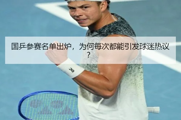 国乒参赛名单出炉，为何每次都能引发球迷热议？