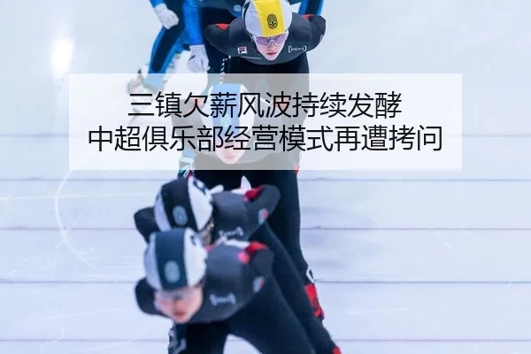 三镇欠薪风波持续发酵 中超俱乐部经营模式再遭拷问