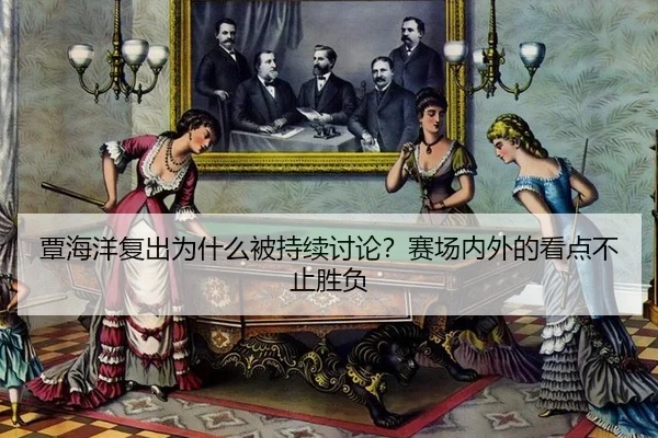 tan-hai-yang-fu-chu-wei-shen-me-bei-chi-xu-tao-lun-sai-chang-nei-wai-de-kan-dian-bu-zhi-sheng-fu-2-461.jpg