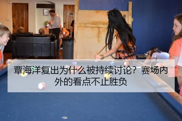 覃海洋复出为什么被持续讨论？赛场内外的看点不止胜负