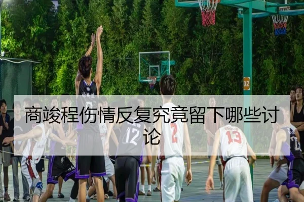 shang-jun-cheng-shang-qing-fan-fu-jiu-jing-liu-xia-na-xie-tao-lun-2-826.jpg