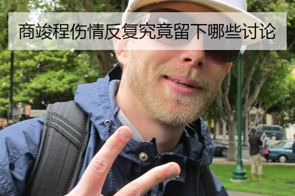 商竣程伤情反复究竟留下哪些讨论